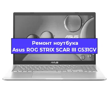 Чистка от пыли и замена термопасты на ноутбуке Asus ROG STRIX SCAR III G531GV в Белгороде